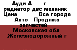 Ауди А4/1995г 1,6 adp радиатор двс механик › Цена ­ 2 500 - Все города Авто » Продажа запчастей   . Московская обл.,Железнодорожный г.